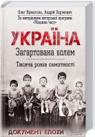 Андрій Охримович, Олег Кришпора Україна. Загартована болем. Тисяча років самотності 978-966-14-9129-7