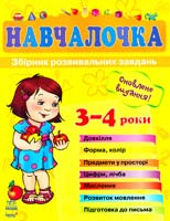 Укл. Н. М. Коваль Навчалочка. Збірник розвивальних завдань: Посібник для дітей 3—4 років 978-617-09-0537-6