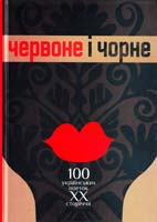 Укладення Б. Щавурського Червоне і чорне: 100 українських поеток XX сторіччя: Антологія 978-966-10-1995-8