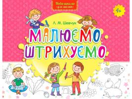 Шевчук Лариса Малюємо. Штрихуємо 978-617-731-209-2