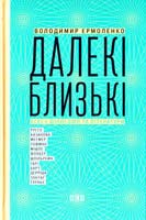 Володимир Єрмоленко Далекі близькі 978-617-679-120-1