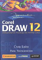 Стив Бэйн, Ник Уилкинсон Эффективная работа: CorelDRAW 12 5-469-00114-8, 0-07-223191-2