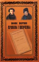 Пушкін, Шевченко Нові вірші Пушкіна і Шевченка 978-966-06-0619-7