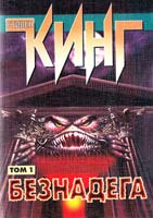 Кинг Стивен Безнадега: Роман в 2-х томах. Т. 1 5-17-000411-7