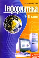 Гаєвський Олександр Інформатика: 7-11 клас 978-966-539-529-528-7