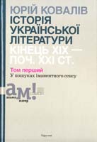 Ковалів Юрій Історія української літератури: кінець XIX — поч. XXI ст. : підручник : у 10 т. 978-966-580-418-5