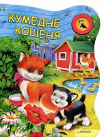Зварич Катерина Кумедне кошеня 978-966-14-1118-9