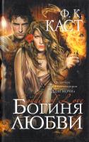 Каст Филис Кристина Богиня любви 978-5-699-47847-7