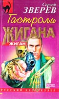 Сергей Зверев Гастроли Жигана 5-04-006887-5