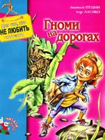 ПТІЦИН Анатолій, ІЛЛЄНКО Ігор Гноми на дорогах 966-2938-16-8