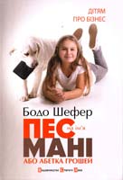 Шефер Бодо Пес на ім'я Мані, або Абетка грошей 978-966-2909-30-2