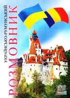 Таланов, Олег Українсько-румунський розмовник 978-966-498-200-6