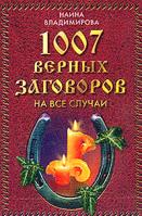 Наина Владимирова 1007 самых верных заговоров на все случаи жизни 5-94832-129-0, 5-7905-3104-0