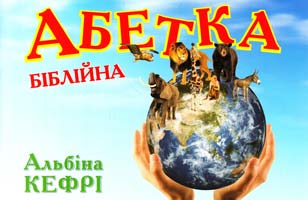 Кефрі Альбіна Абетка біблійна