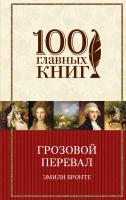 Бронте Эмили Грозовой перевал 978-5-04-089037-8