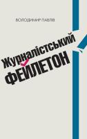 Павлів Володимир Журналістський фейлетон. Практичний посібник 978-966-2778-89-2