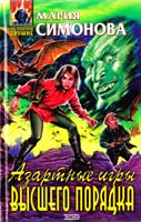 Симонова Мария Азартные игры высшего порядка 5-04-005119-0