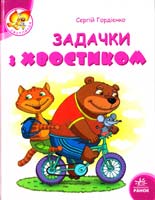 Гордієнко Сергій Задачки з хвостиком 978-966-08-4815-3