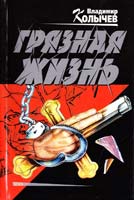 Колычев Владимир Грязная жизнь 5-04-008688-1