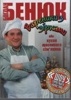 Бенюк Богдан Вареники з зірками або кухня щасливого сім'янина 966-578-106-5