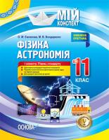 Євлахова О.М., Бондаренко М.В. Фізика. Астрономія. 11 клас. I семестр. Рівень стандарту 978-617-00-3695-7
