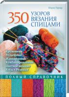 Тернер Ш. 350 узоров вязания спицами. Полный справочник 978-617-12-2300-4