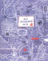 Денисенко Анастасія Мій маленький Київ. Маршрут №1 978-966-2449-50-1