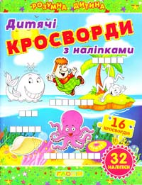 Кросворди з наліпками для дітей. Зелена 978-617-536-449-9