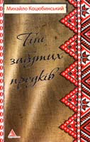 Коцюбинський Михайло Мала проза. Fata morgana. Тіні забутих предків: повісті, оповідання 978-617-570-432-5