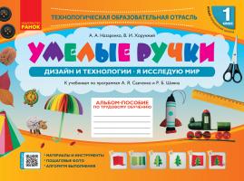 Назаренко А.А., Хорунжий В.И. НУШ Умелые ручки. Дизайн и технологии. Я исследую мир. 1 класс. Альбом-пособие по трудовому обучению 978-617-09-5111-3