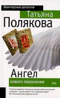 Татьяна Полякова Ангел нового поколения 978-5-699-16195-9
