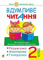 Беденко Марко Васильович Вдумливе читання. 2 клас. Розуміємо, аналізуємо, генеруємо: 34 інтегровані уроки формування навичок смислового читання. НУШ 2005000013072