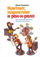 Каплунов Денис Контент, маркетинг и рок-н-ролл. Книга-муза для покорения клиентов в интернете 978-5-91657-862-1