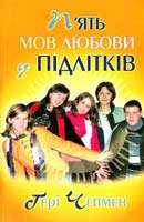 Чепмен Ґері П'ять мов любови у підлітків 978-966-8744-70-9