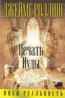 Роллинс Джеймс Печать Иуды 978-5-699-99810-4