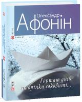 Афонін Олександр Гортаю днів сторінки соковиті... 978-966-03-6883-5
