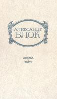 Блок Александр Лирика. Театр. (букіністика)