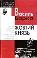 Барка Василь Жовтий князь 966-661-734-х