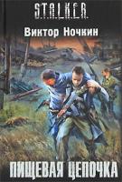 Виктор Ночкин Пищевая цепочка 978-5-17-064963-1, 978-5-271-26760-4
