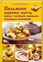 Рябинина Оксана Пельмени, вареники, манты, зразы с мясными, рыбными, овощными начинками 978-966-14-8751-1