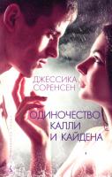 Соренсен Джессика Одиночество Калли и Кайдена 978-5-389-11232-2