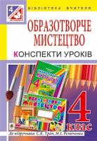 Криса Тетяна Михайлівна Образотворче мистецтво : конспекти уроків : 4 клас : за підручником М.І. Резніченка 978-966-10-4327-4