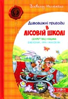 Нестайко Всеволод Дивовижні пригоди в лісовій школі: Секрет Васі Кицина. Енелолик, Уфа і Жахоб'як 978-966-429-005-7