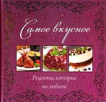 Альхабаш Е. А., Санина И. Л. Самое вкусное. Рецепты, которые вы любите 978-617-594-545-2