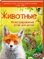 Култаева Елена Животные. Иллюстрированный атлас для детей 978-966-14-9356-7