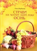 Вербенець Ольга Страви на чотири пори року. Осінь 978-966-938-005-0