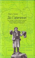 Поллак Мартін До Галичини. Про хасидів, гуцулів, поляків і русинів. Уявна мандрівка зниклим світом Східної Галичини та Буковини 978-617-614-164-8