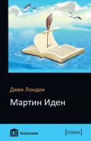 Джек Лондон Мартин Иден 978-966-948-017-0