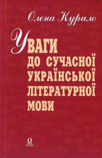 Курило О. Уваги до сучасноі украінськоі літературноі мови 966-500-134-5