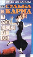 Шувалова Ольга Судьба и карма: как обойти подводные камни жизни 5-8378-0102-2